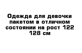  Одежда для девочки пакетом в отличном состоянии на рост 122-128 см